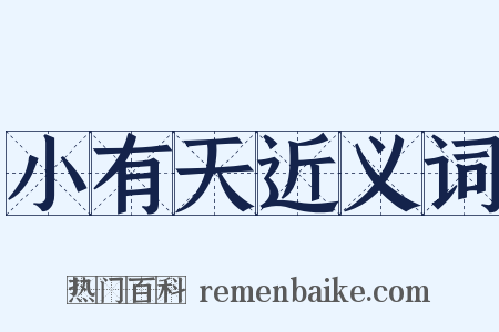 小有天近义词是什么意思的图片
